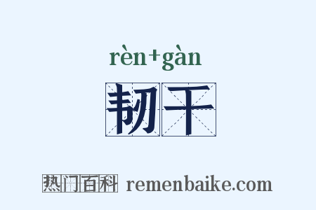 韧干是什么意思的图片